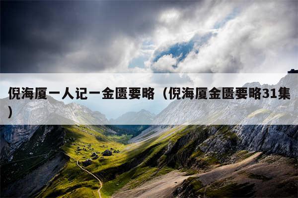 倪海厦一人记一金匮要略（倪海厦金匮要略31集）
