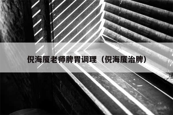 倪海厦老师脾胃调理（倪海厦治脾）