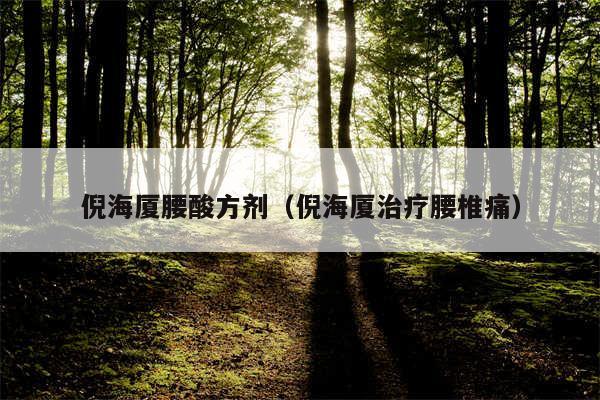 倪海厦腰酸方剂（倪海厦治疗腰椎痛）