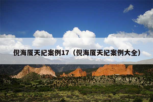 倪海厦天纪案例17（倪海厦天纪案例大全）