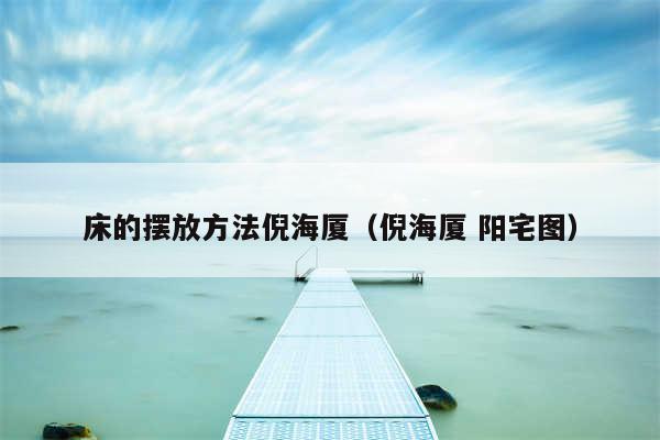 床的摆放方法倪海厦（倪海厦 阳宅图）