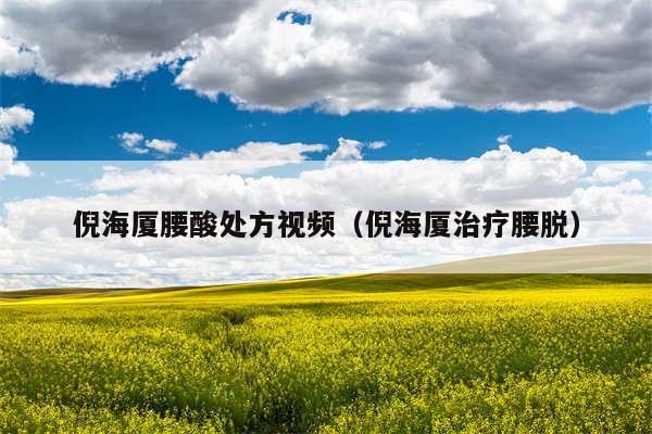 倪海厦腰酸处方视频（倪海厦治疗腰脱）