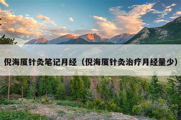 倪海厦针灸笔记月经（倪海厦针灸治疗月经量少）