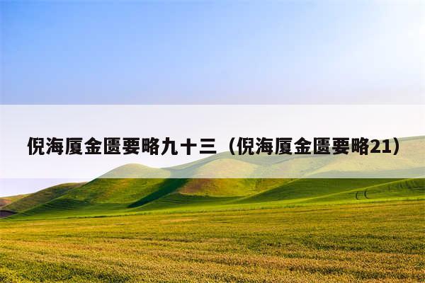 倪海厦金匮要略九十三（倪海厦金匮要略21）
