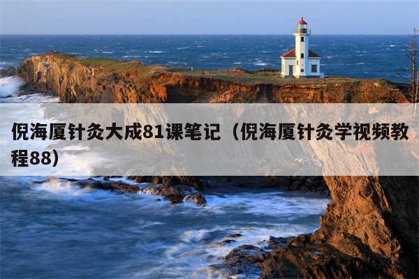 倪海厦针灸大成81课笔记（倪海厦针灸学视频教程88）