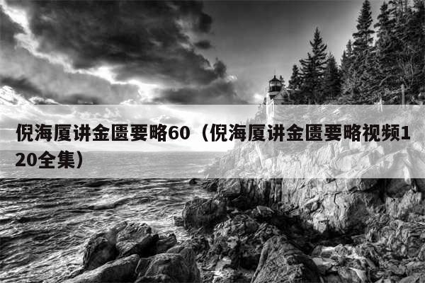 倪海厦讲金匮要略60（倪海厦讲金匮要略视频120全集）