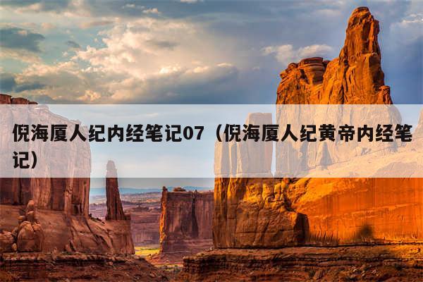 倪海厦人纪内经笔记07（倪海厦人纪黄帝内经笔记）