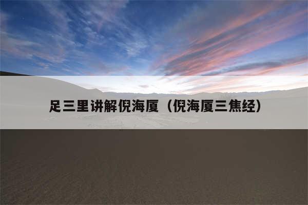 足三里讲解倪海厦（倪海厦三焦经）