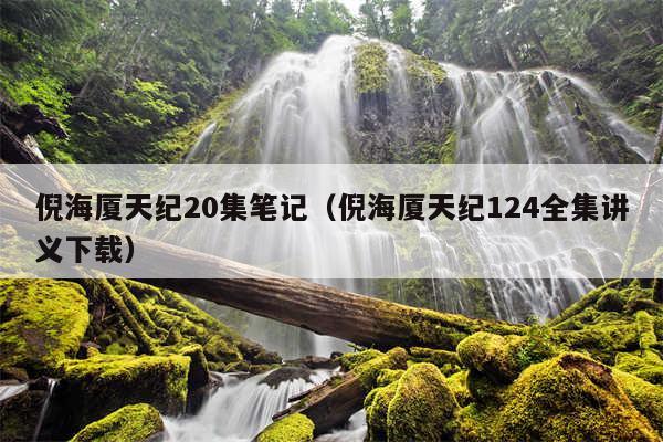 倪海厦天纪20集笔记（倪海厦天纪124全集讲义下载）