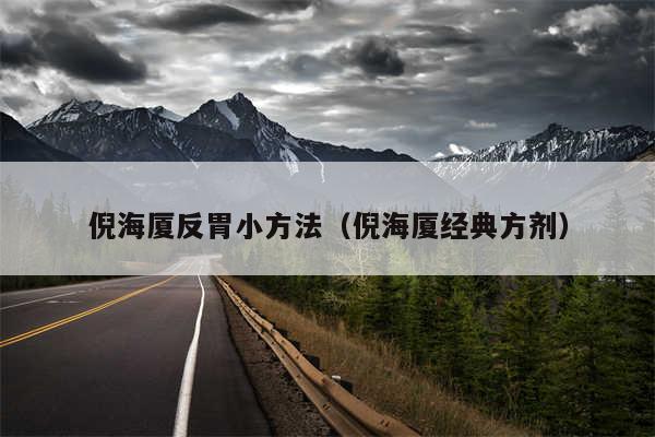 倪海厦反胃小方法（倪海厦经典方剂）
