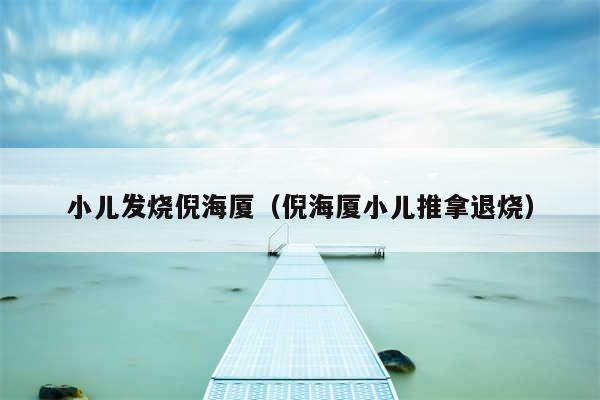 小儿发烧倪海厦（倪海厦小儿推拿退烧）