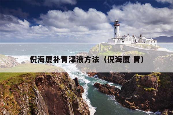 倪海厦补胃津液方法（倪海厦 胃）