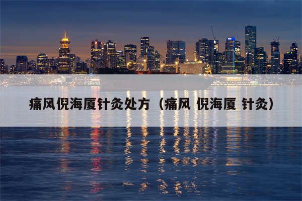 痛风倪海厦针灸处方（痛风 倪海厦 针灸）