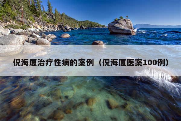 倪海厦治疗性病的案例（倪海厦医案100例）