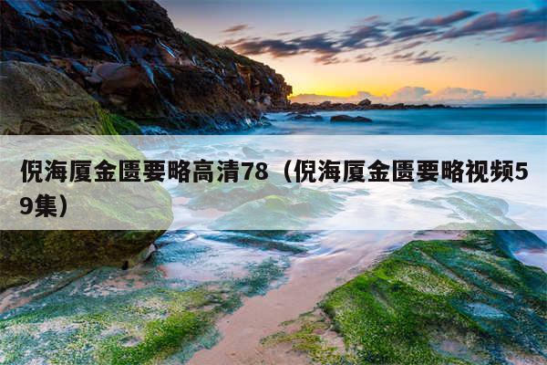倪海厦金匮要略高清78（倪海厦金匮要略视频59集）