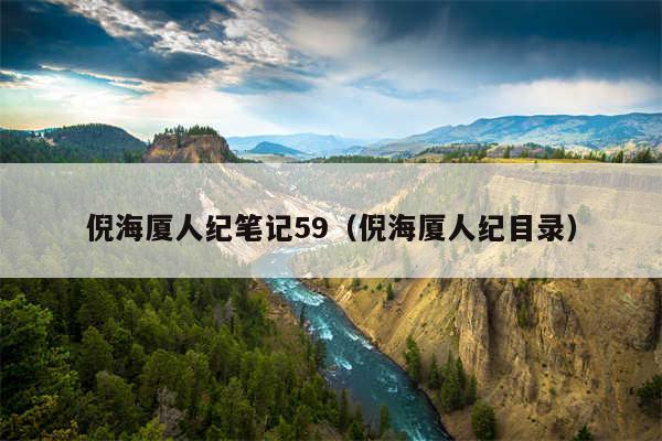 倪海厦人纪笔记59（倪海厦人纪目录）
