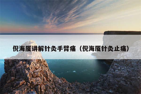 倪海厦讲解针灸手臂痛（倪海厦针灸止痛）