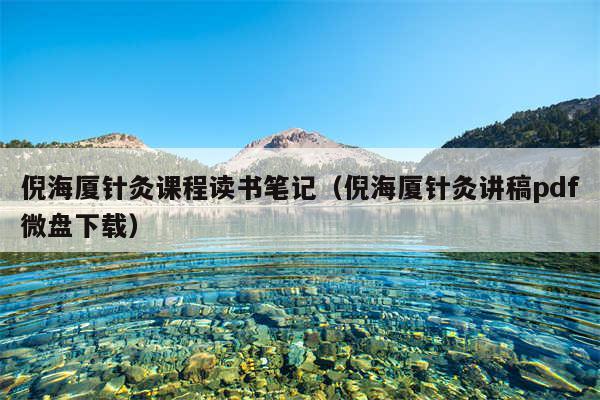 倪海厦针灸课程读书笔记（倪海厦针灸讲稿pdf微盘下载）