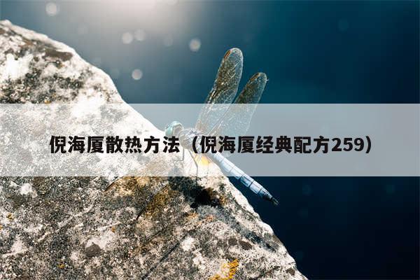 倪海厦散热方法（倪海厦经典配方259）