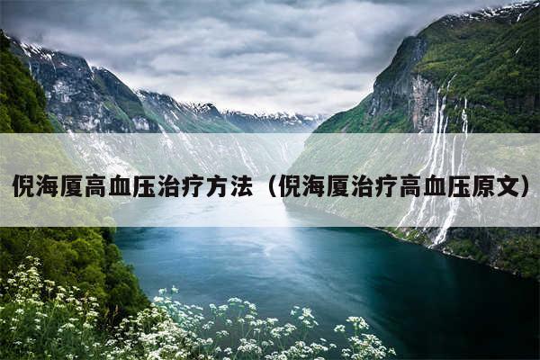 倪海厦高血压治疗方法（倪海厦治疗高血压原文）