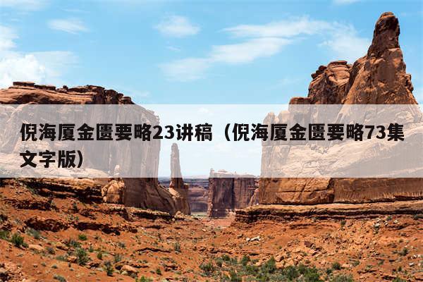 倪海厦金匮要略23讲稿（倪海厦金匮要略73集文字版）