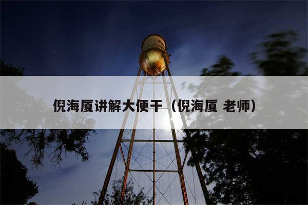 倪海厦讲解大便干（倪海厦 老师）