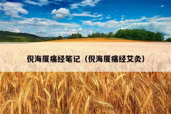倪海厦痛经笔记（倪海厦痛经艾灸）