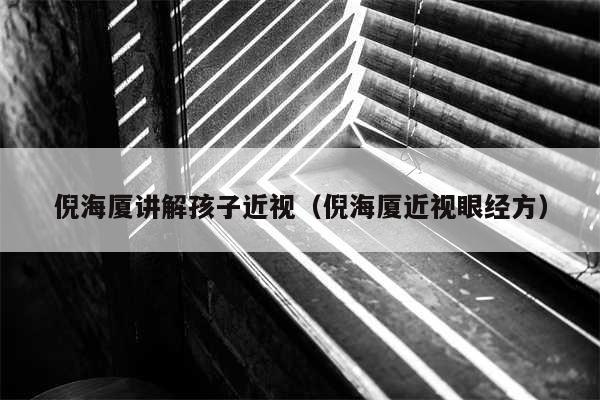 倪海厦讲解孩子近视（倪海厦近视眼经方）