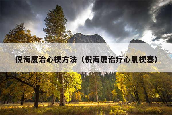 倪海厦治心梗方法（倪海厦治疗心肌梗塞）