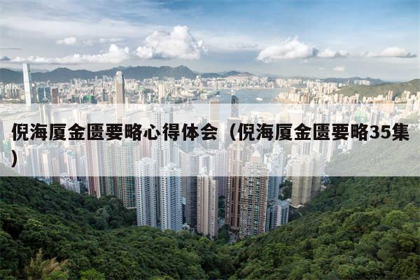 倪海厦金匮要略心得体会（倪海厦金匮要略35集）