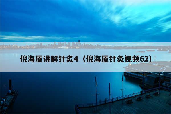 倪海厦讲解针炙4（倪海厦针灸视频62）