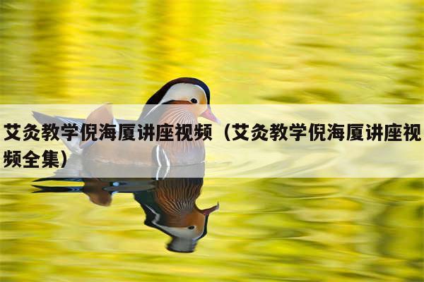 艾灸教学倪海厦讲座视频（艾灸教学倪海厦讲座视频全集）