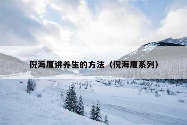 倪海厦讲养生的方法（倪海厦系列）