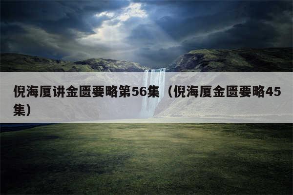 倪海厦讲金匮要略第56集（倪海厦金匮要略45集）