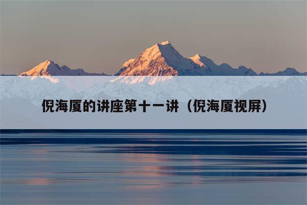 倪海厦的讲座第十一讲（倪海厦视屏）
