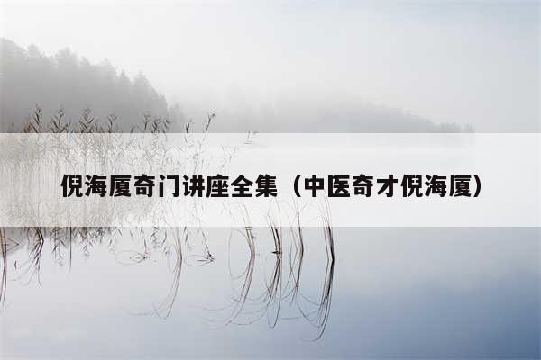 倪海厦奇门讲座全集（中医奇才倪海厦）