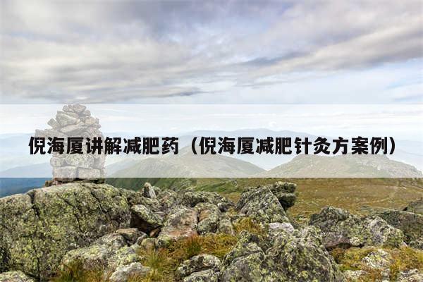倪海厦讲解减肥药（倪海厦减肥针灸方案例）