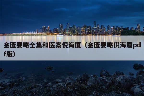 金匮要略全集和医案倪海厦（金匮要略倪海厦pdf版）