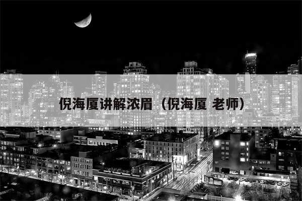 倪海厦讲解浓眉(倪海厦 老师)