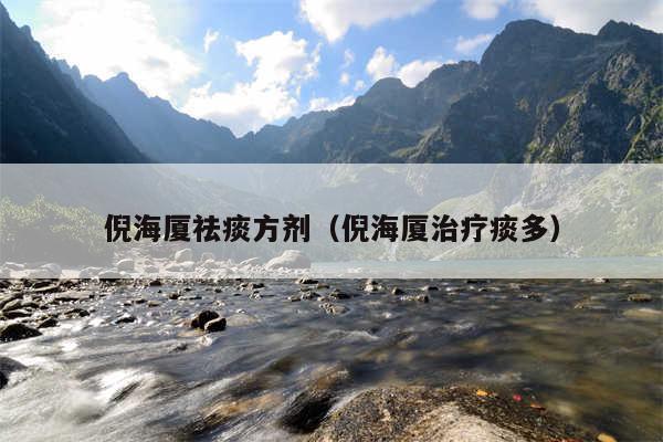 倪海厦祛痰方剂（倪海厦治疗痰多）