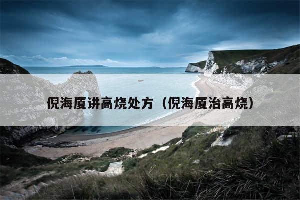 倪海厦讲高烧处方（倪海厦治高烧）