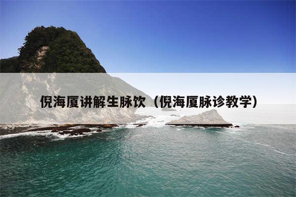 倪海厦讲解生脉饮（倪海厦脉诊教学）