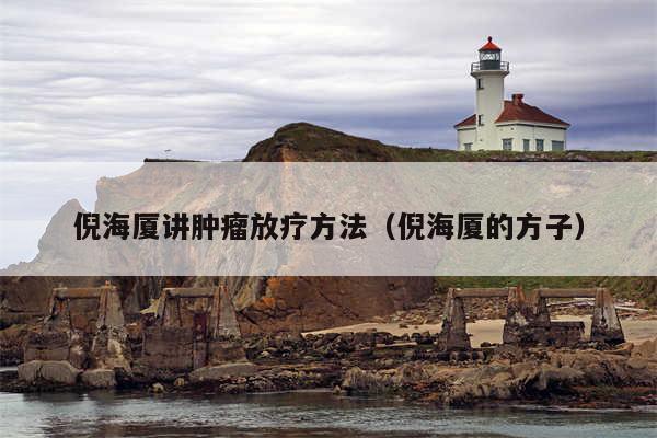 倪海厦讲肿瘤放疗方法（倪海厦的方子）
