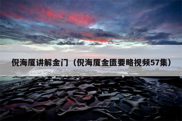 倪海厦讲解金门（倪海厦金匮要略视频57集）