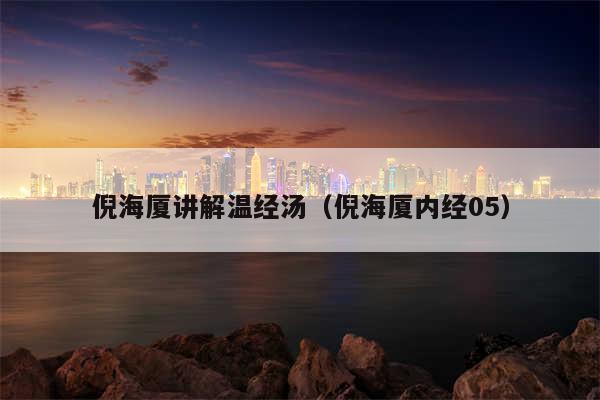 倪海厦讲解温经汤（倪海厦内经05）