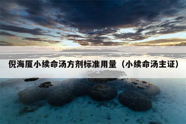 倪海厦小续命汤方剂标准用量（小续命汤主证）