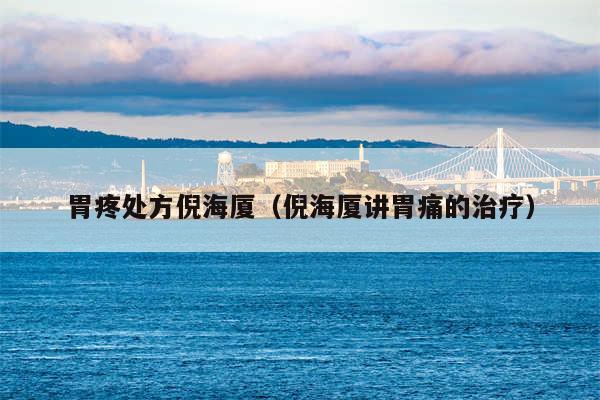 胃疼处方倪海厦（倪海厦讲胃痛的治疗）