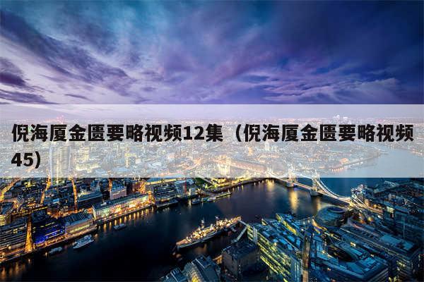 倪海厦金匮要略视频12集（倪海厦金匮要略视频45）