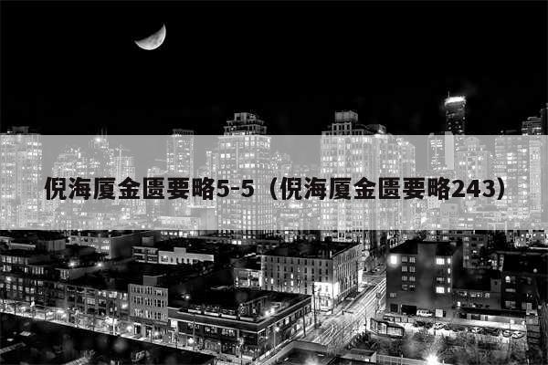 倪海厦金匮要略5-5（倪海厦金匮要略243）