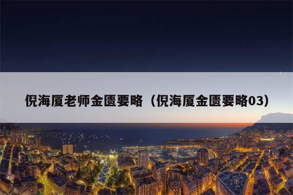 倪海厦老师金匮要略（倪海厦金匮要略03）